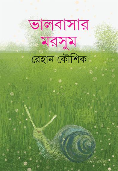 ভালবাসার মরসুম