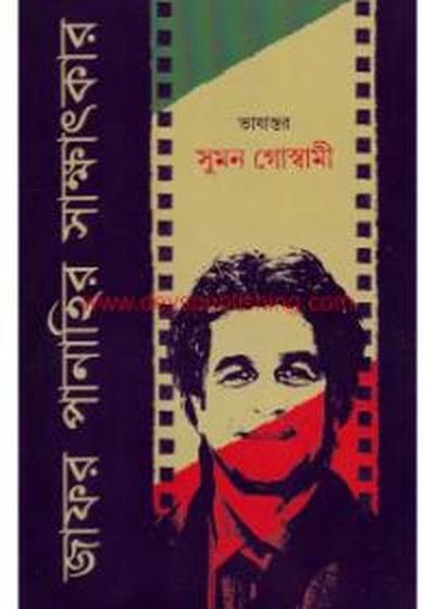 জাফর পানাহির সাক্ষাৎকার