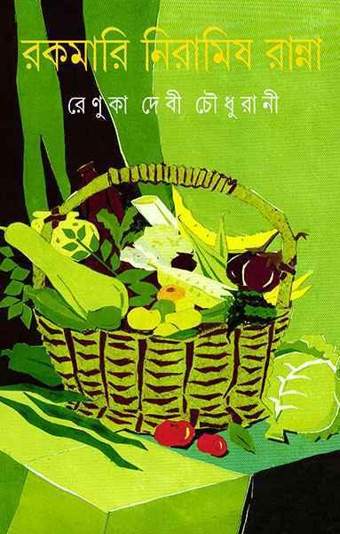 রকমারি নিরামিষ রান্না