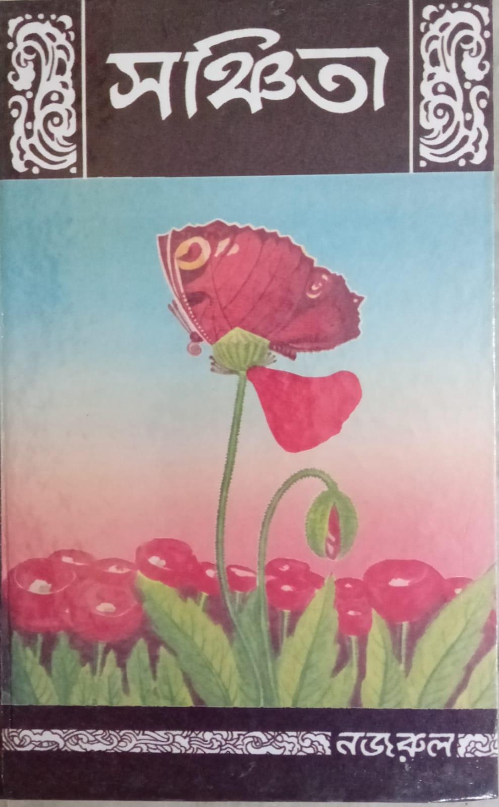 সঞ্চিতা - কাজী নজরুল ইসলাম