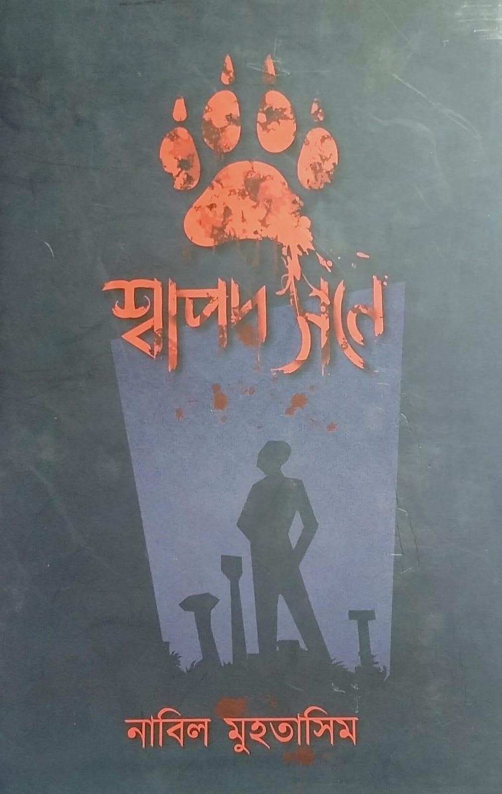 শ্বাপদ সনে