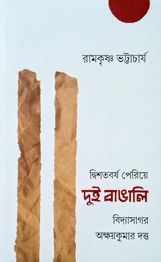 দ্বিশতবর্ষ পেরিয়ে দুই বাঙালি: বিদ্যাসাগর ও অক্ষয়কুমার দত্ত