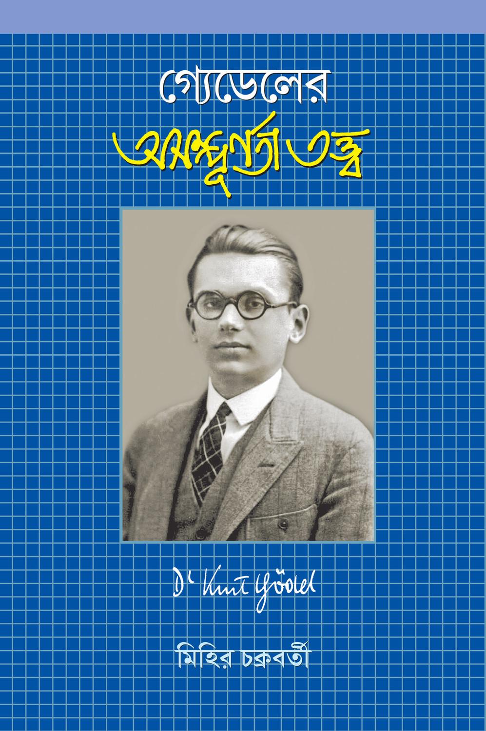 গ্যেডেলের অসম্পূর্ণতা তত্ত্ব