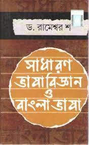 সাধারণ ভাষাবিজ্ঞান ও বাংলা ভাষা
