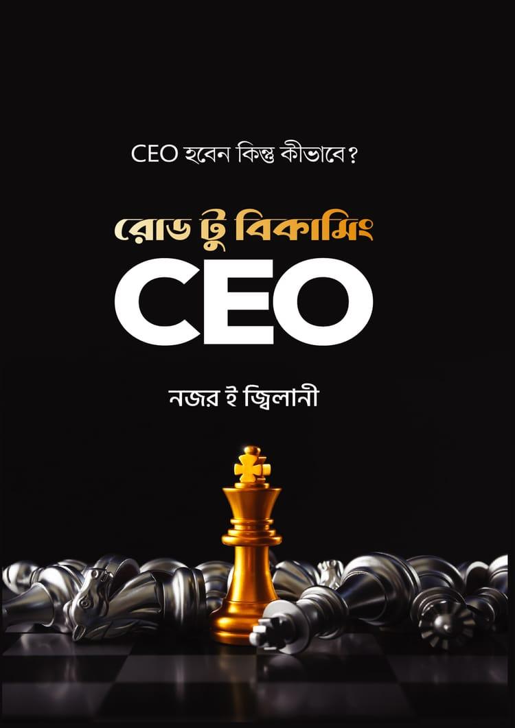 রোড টু বিকামিং CEO