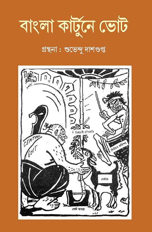 বাংলা কার্টুনে ভোট