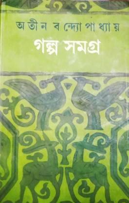 গল্প সমগ্র খণ্ড ১ - অতীন বন্দ্যোপাধ্যায়