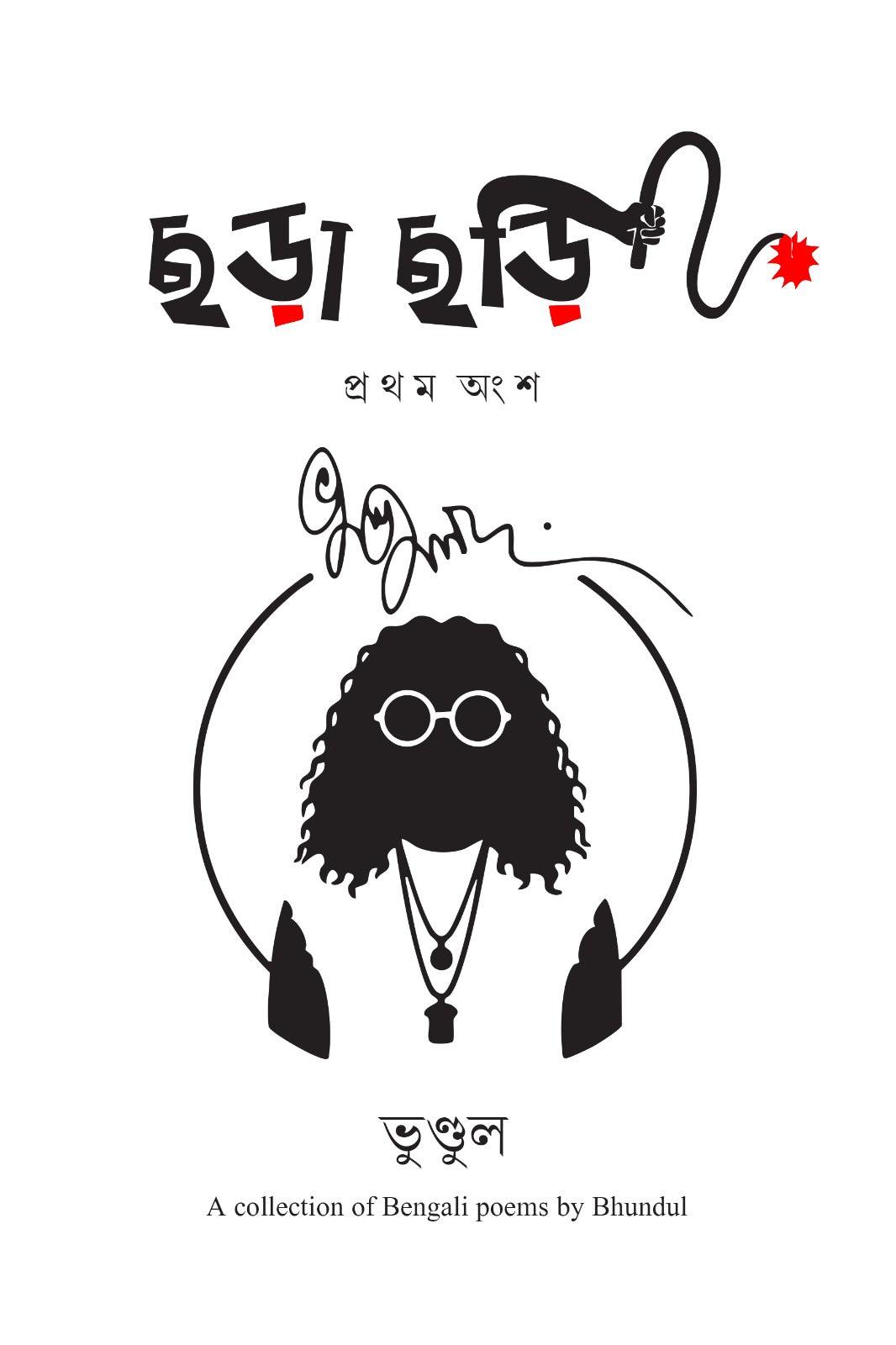 ছড়া ছড়ি (প্রথম অংশ)