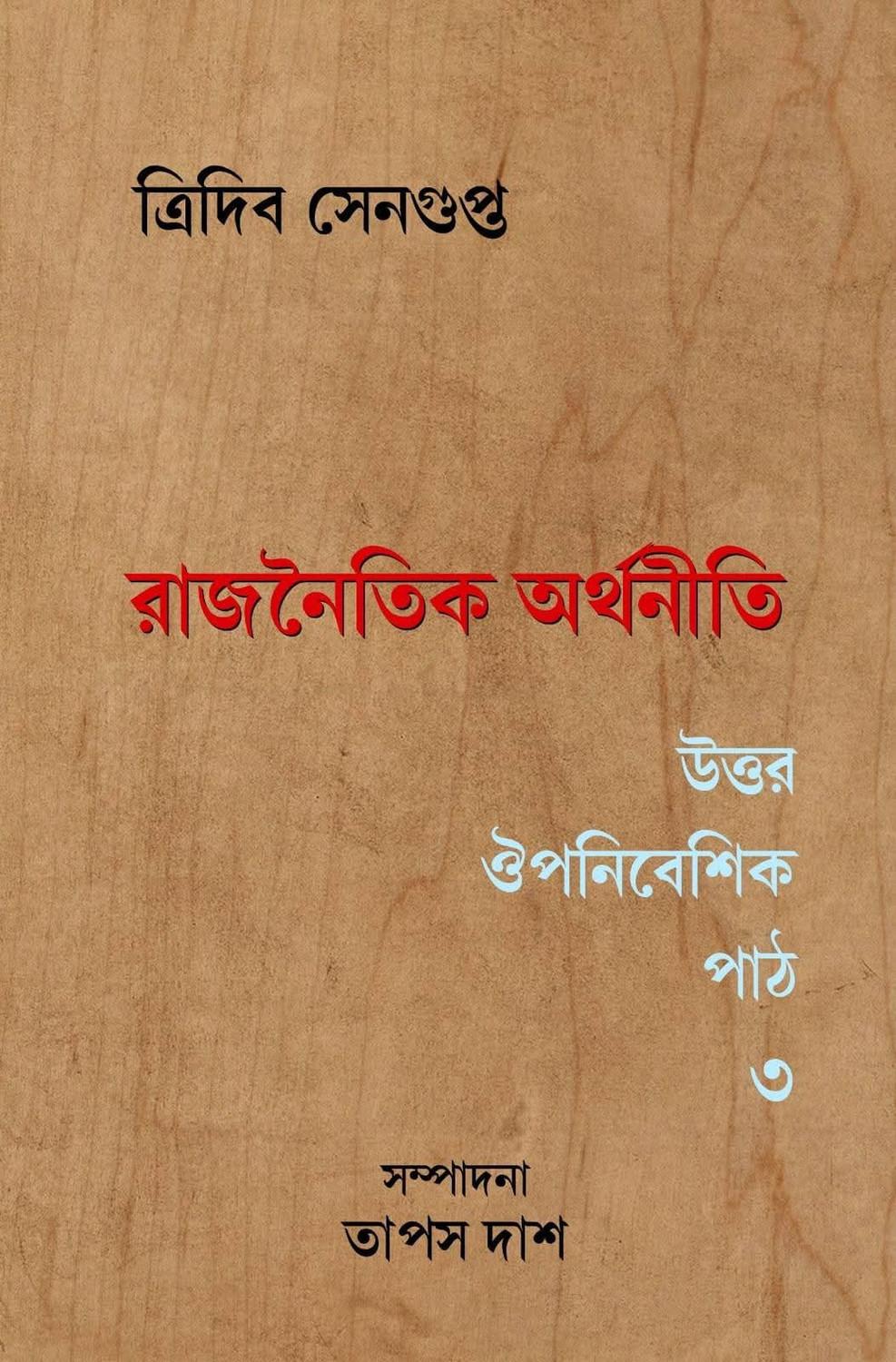 রাজনৈতিক অর্থনীতি: উত্তর ঔপনিবেশিক পাঠ ৩