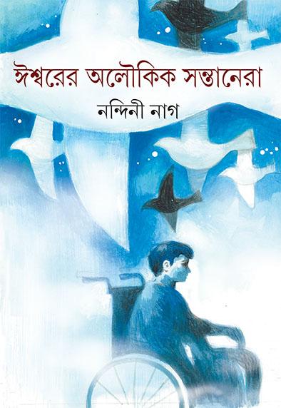 ঈশ্বরের অলৌকিক সন্তানেরা