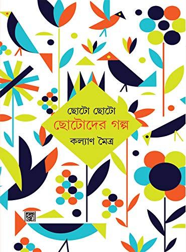 ছোটো ছোটো ছোটদের গল্প