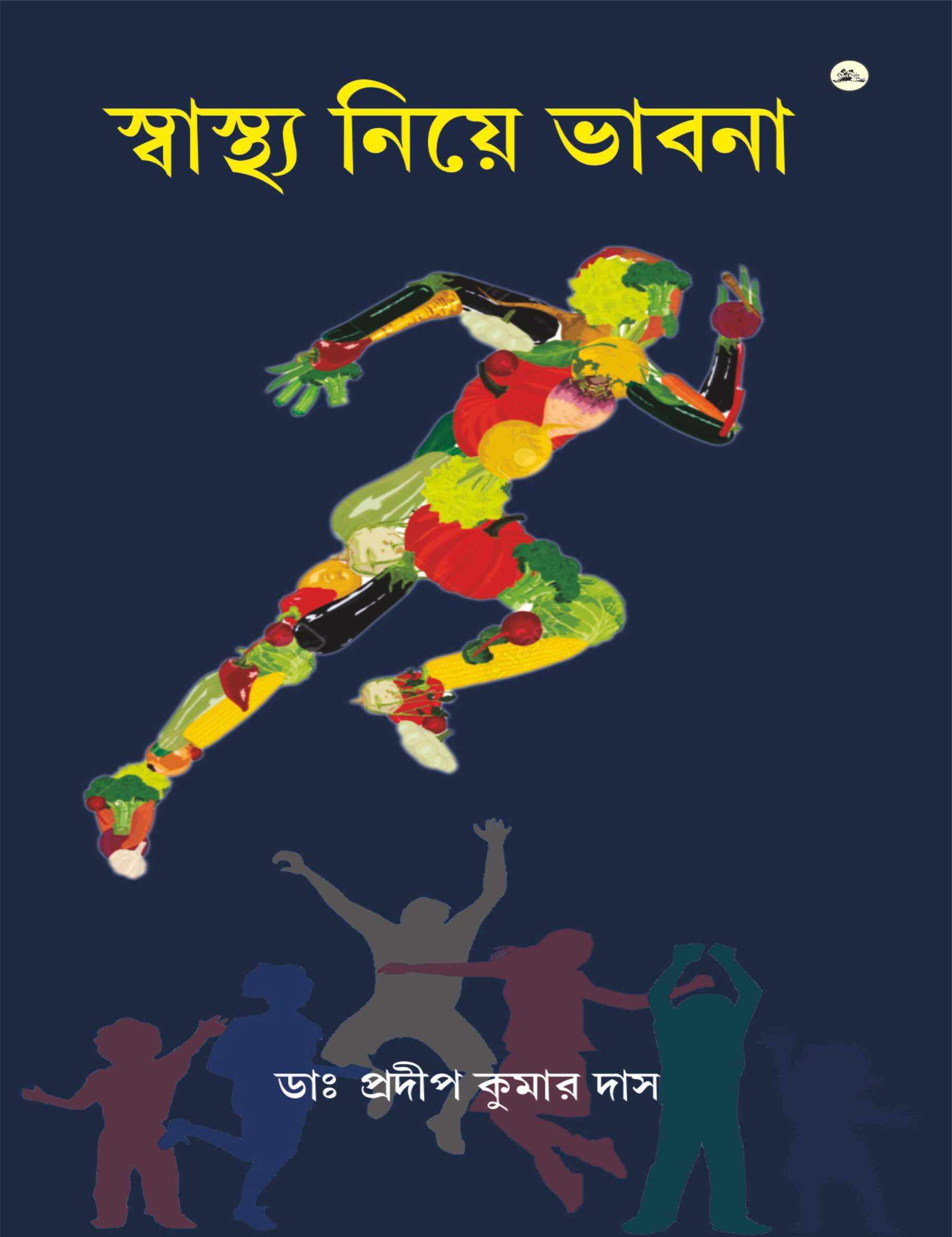 স্বাস্থ্য নিয়ে ভাবনা
