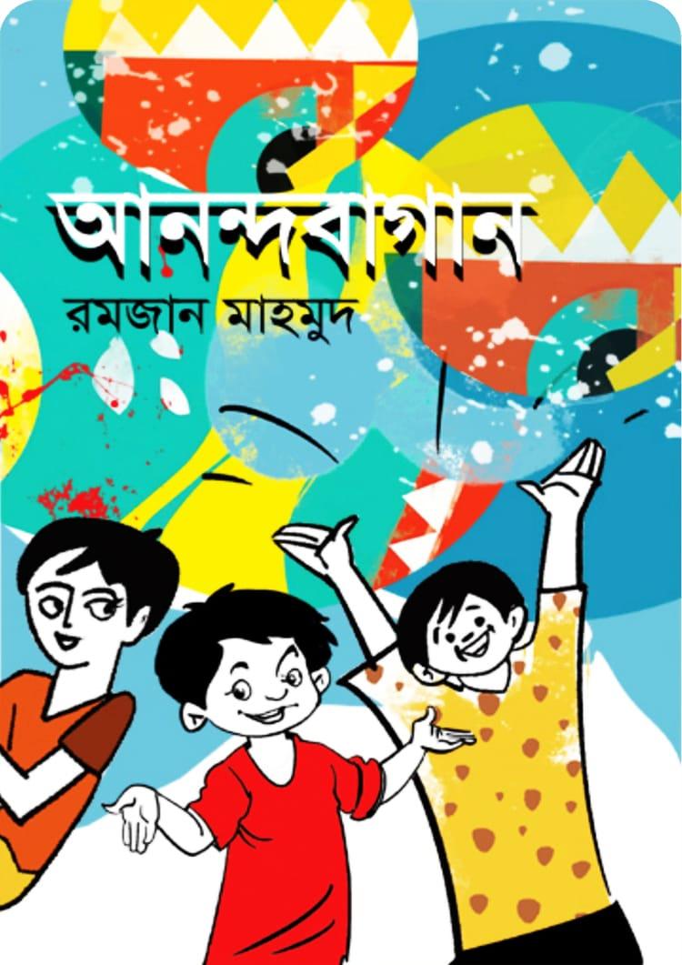 আনন্দবাগান