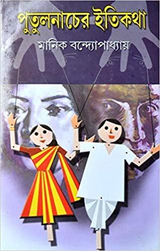 পুতুলনাচের ইতিকথা