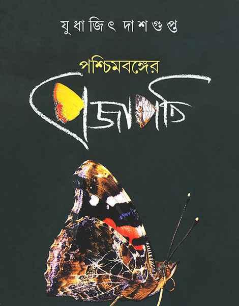 পশ্চিমবঙ্গের প্রজাপতি (প্রিন্ট আউট)