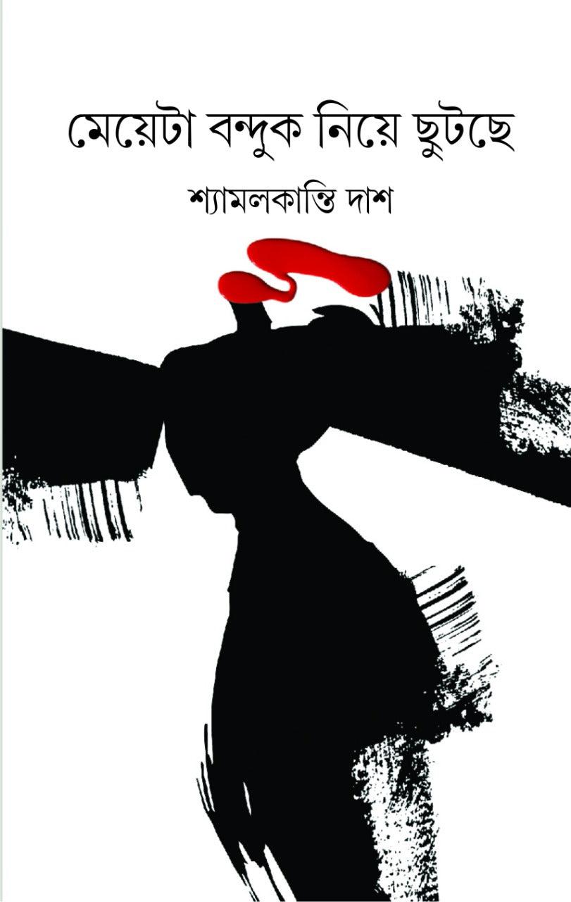 মেয়েটা বন্দুক নিয়ে ছুটছে