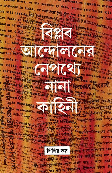 বিপ্লব আন্দোলনের নেপথ্যে নানা কাহিনি (প্রিন্ট আউট)