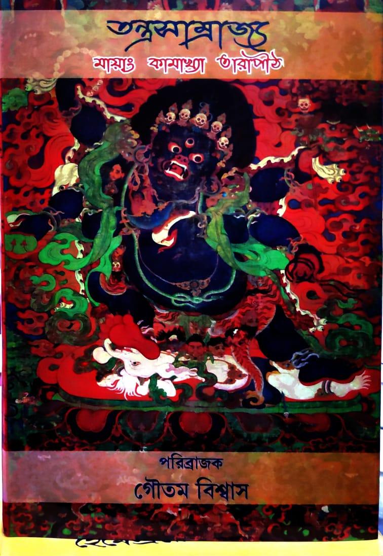 তন্ত্রসাম্রাজ্য