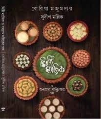 মিষ্টি ম্যাজিক ও বলরাম মল্লিকের গল্প