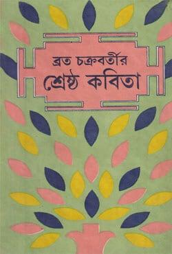 শ্রেষ্ঠ কবিতা - ব্রত চক্রবর্তী