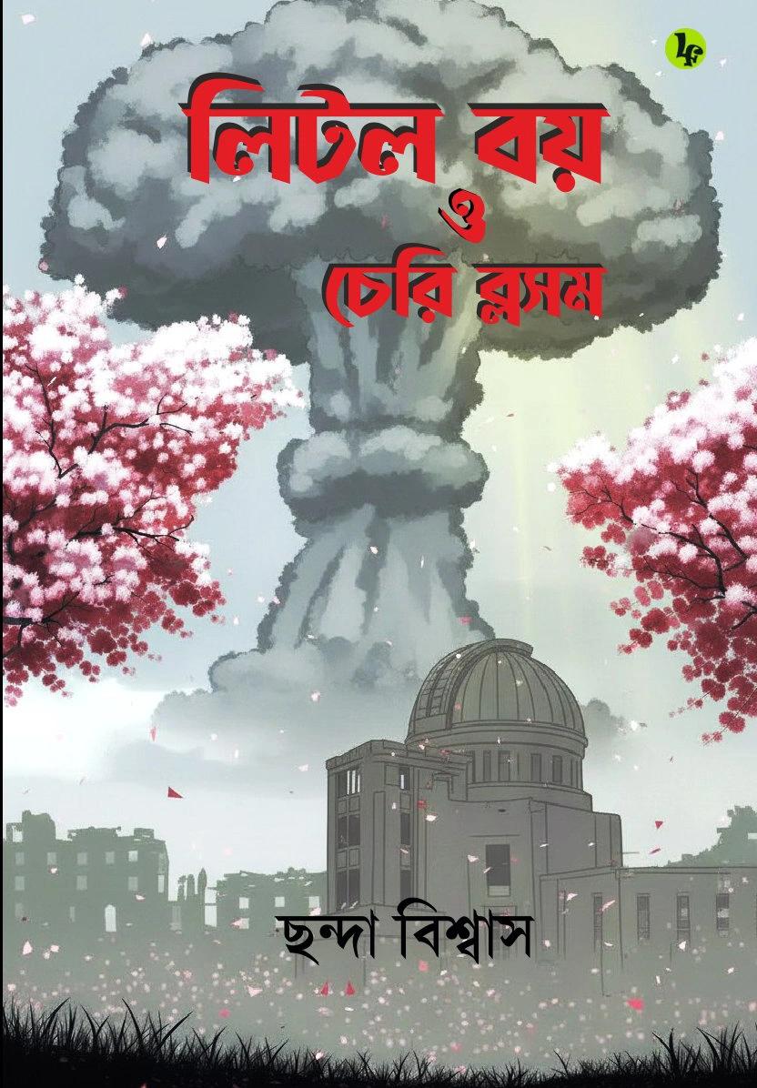 লিটল বয় ও চেরি ব্লসম
