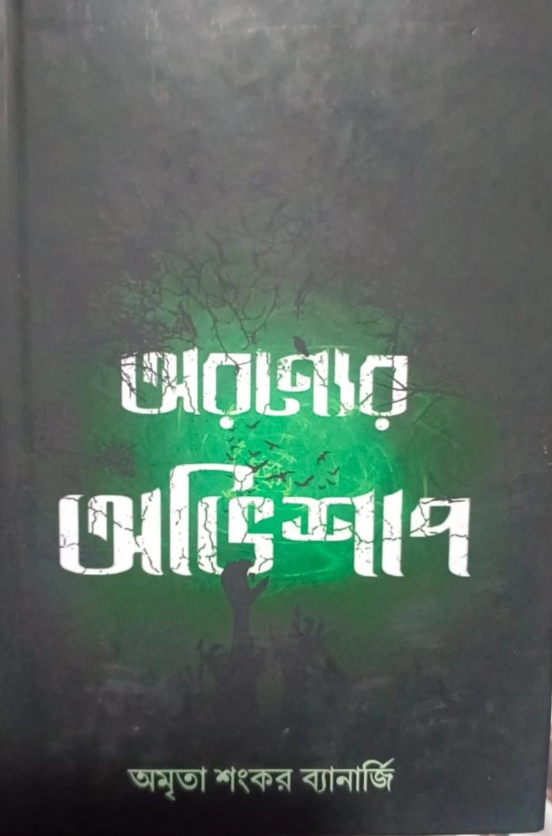 অরণ্যের অভিশাপ