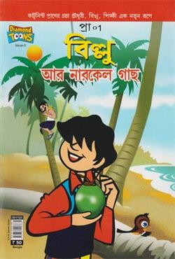 বিল্লু আর নারকেল গাছ