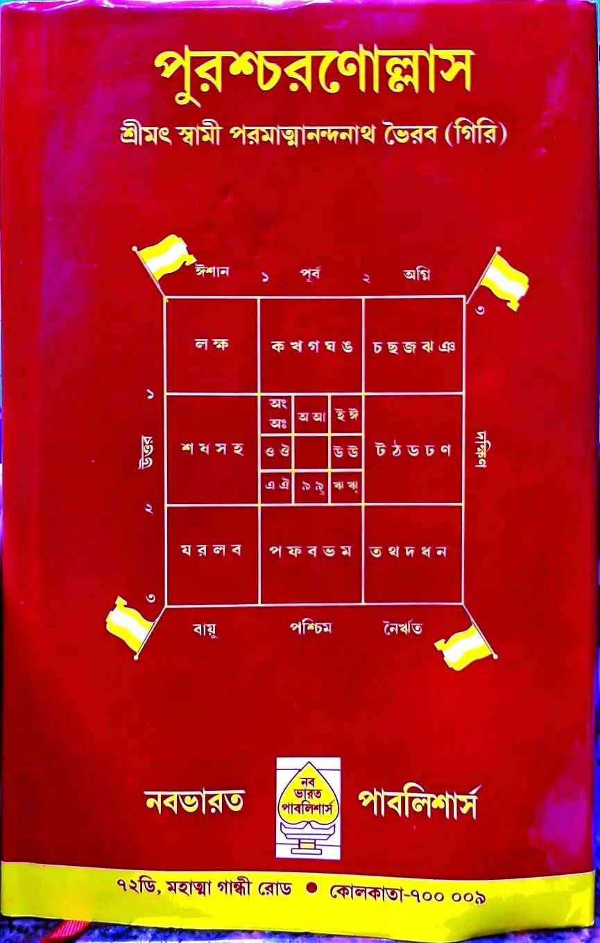 পুরশ্চরণোল্লাস