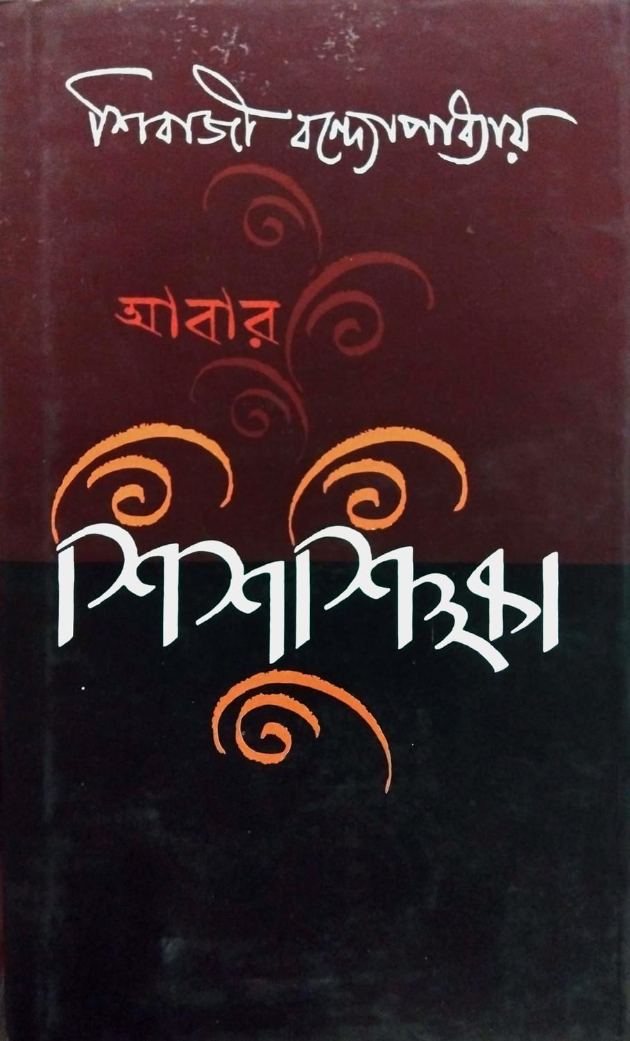 আবার শিশুশিক্ষা