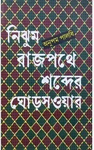 নিঝুম রাজপথে শব্দের ঘোড়সওয়ার