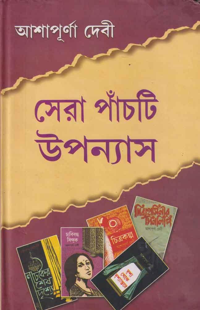 সেরা পাঁচটি উপন্যাস - আশাপূর্ণা দেবী