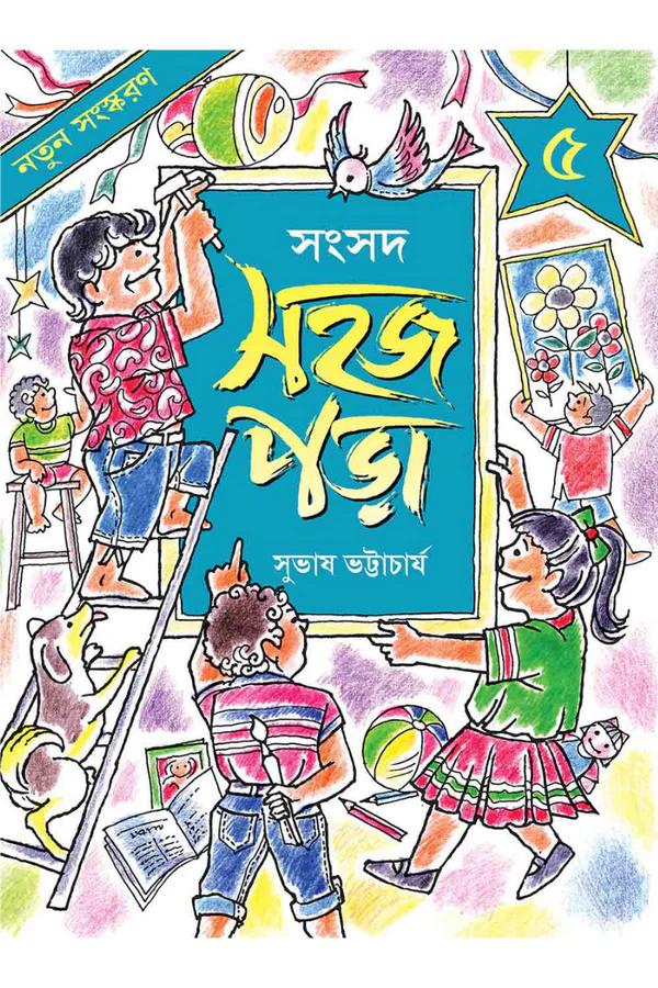 সহজ পড়া ৫