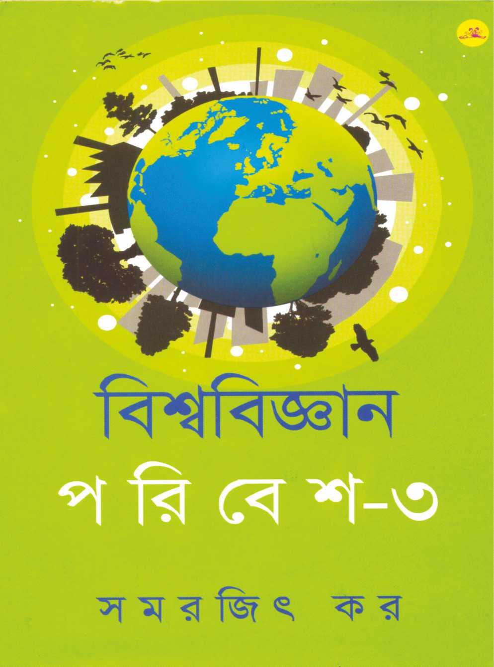 বিশ্ব বিজ্ঞান পরিবেশ ৩খন্ড