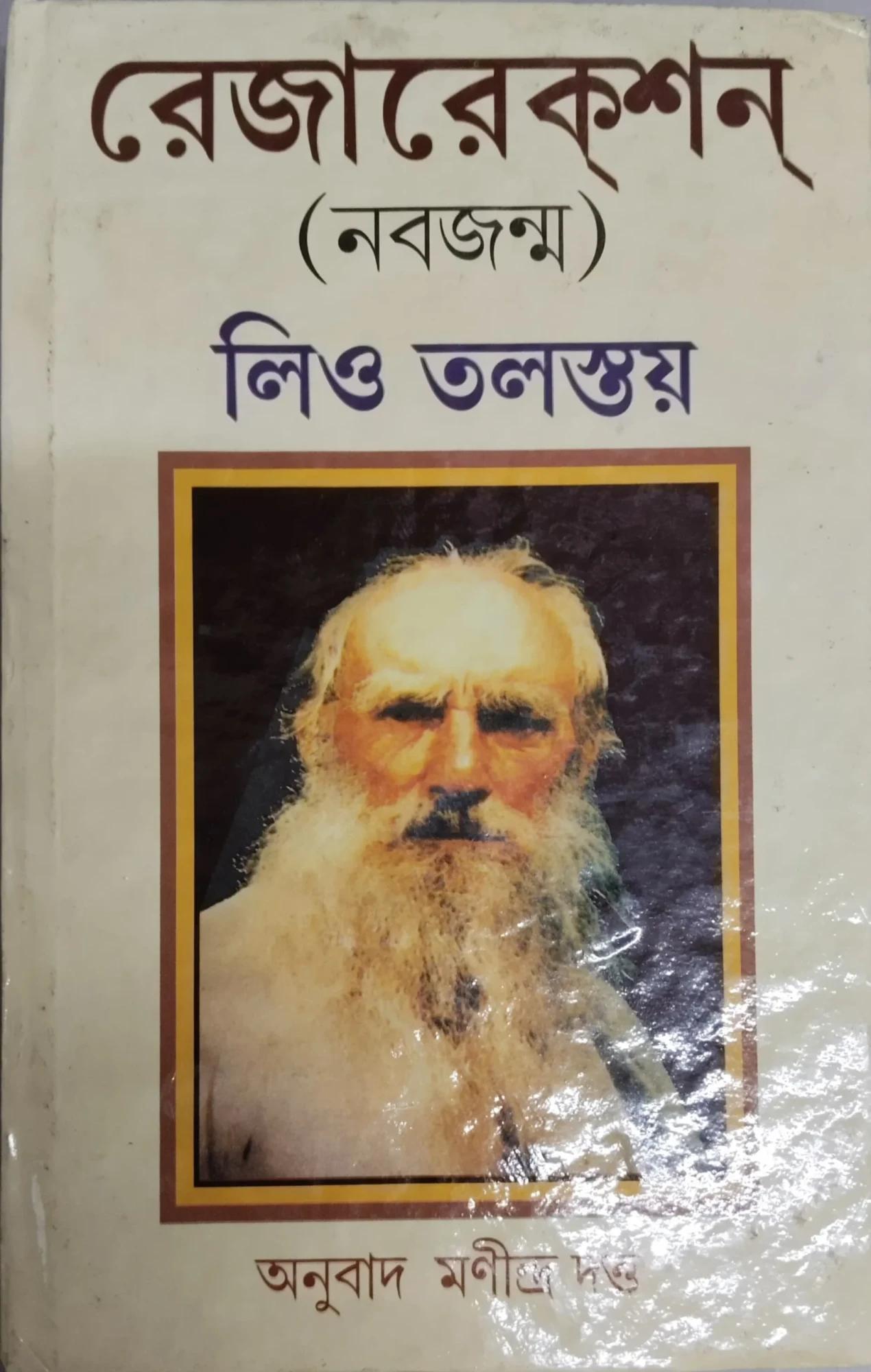 রেজারেকশন লিও তলস্তয় নবজন্ম মণীন্দ্র দত্ত