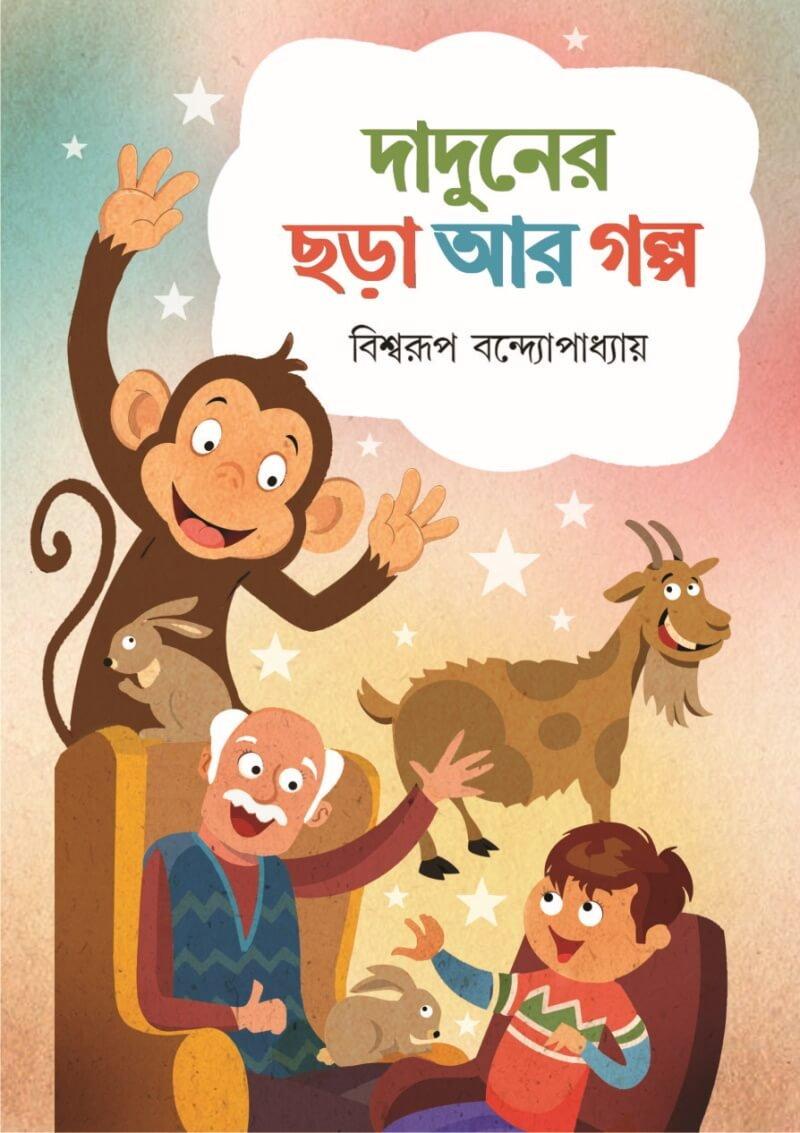 দাদুনের ছড়া আর গল্প