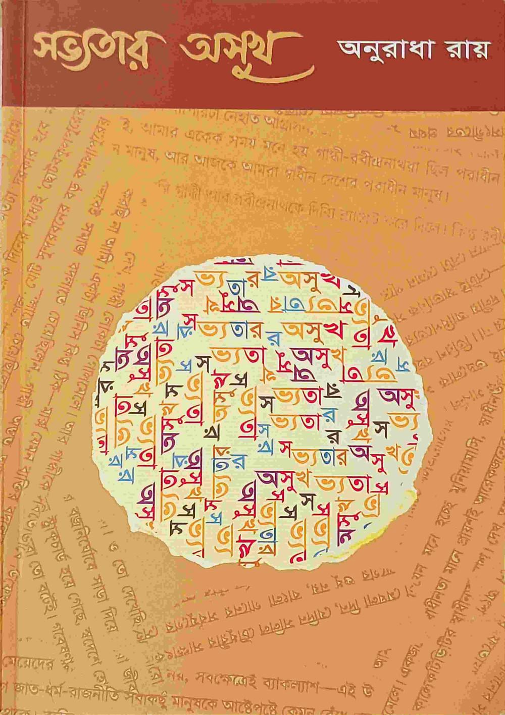 সভ্যতার অসুখ