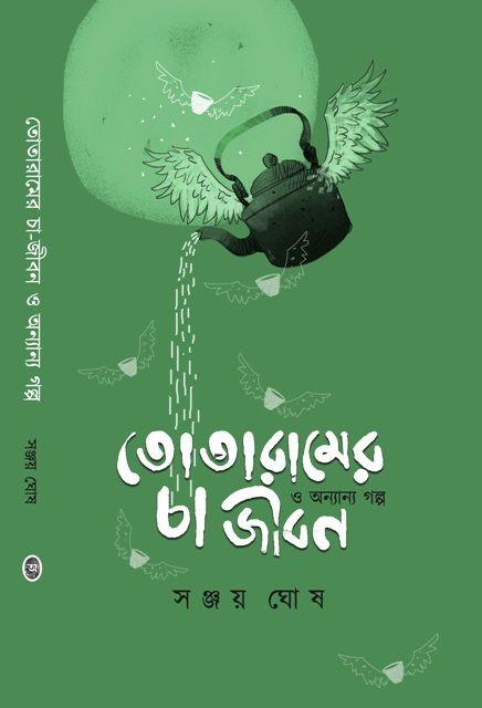 তোতারামের চা জীবন ও অন্যান্য গল্প