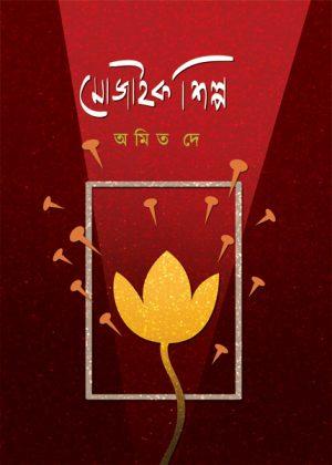 মোজাইক শিল্প