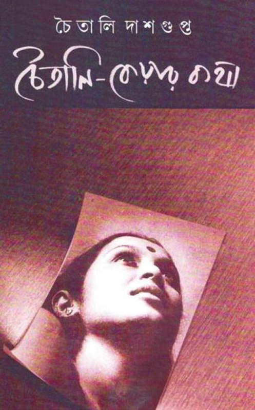 চৈতালি-কেয়ার কথা