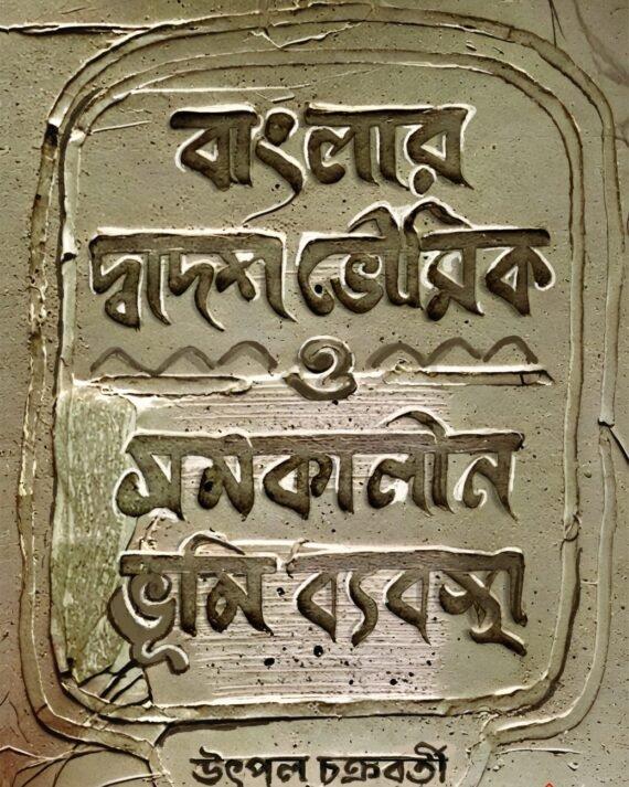 বাংলার দ্বাদশ ভৌমিক ও সমকালীন ভূমি ব্যবস্থা
