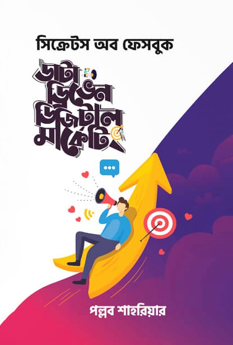 ডাটা ড্রিভেন ডিজিটাল মার্কেটিং