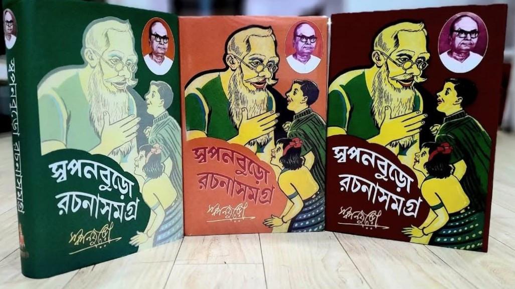 স্বপনবুড়ো রচনাসমগ্র (১ - ৩)