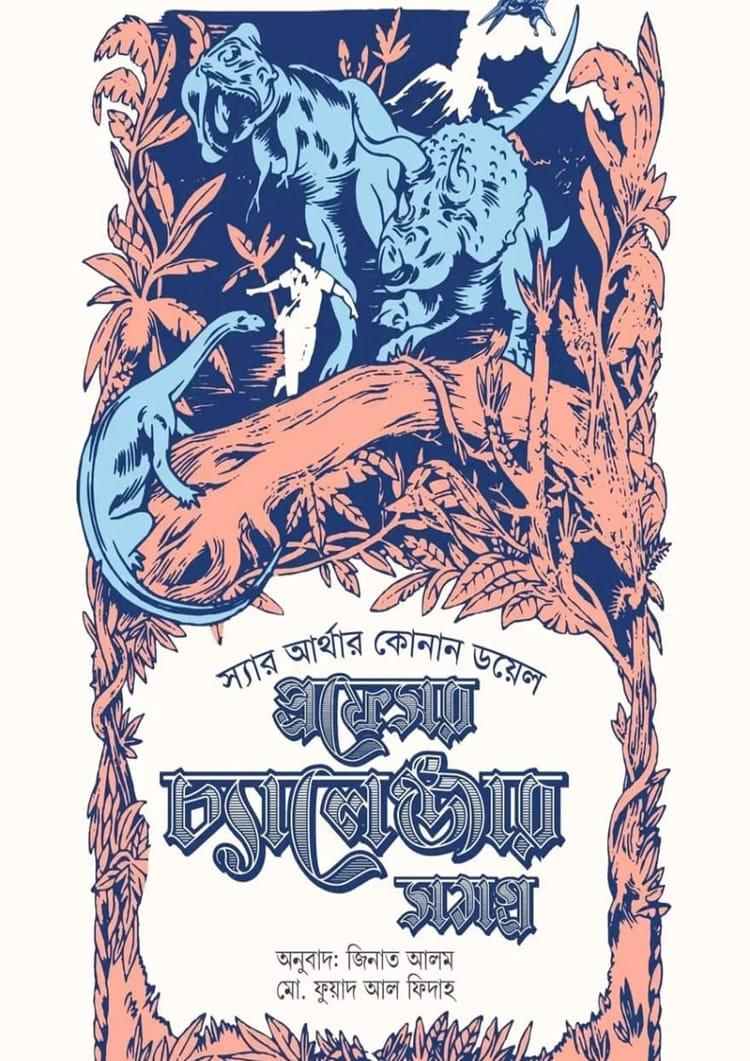 প্রফেসর চ্যালেঞ্জার সমগ্র ২