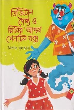 ডিজিটাল দৈত্য ও রিমির আশ্চর্য পেনসিল বক্স