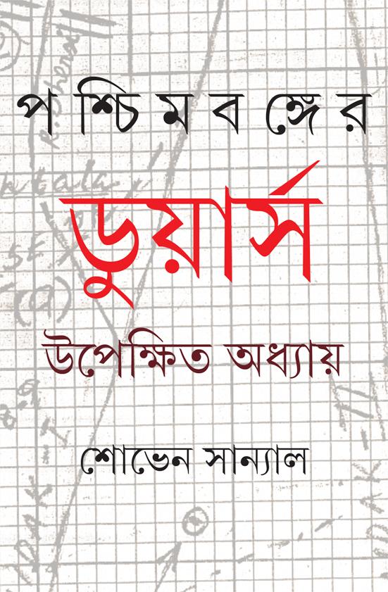 পশ্চিমবঙ্গের ডুয়ার্স: উপেক্ষিত অধ্যায়