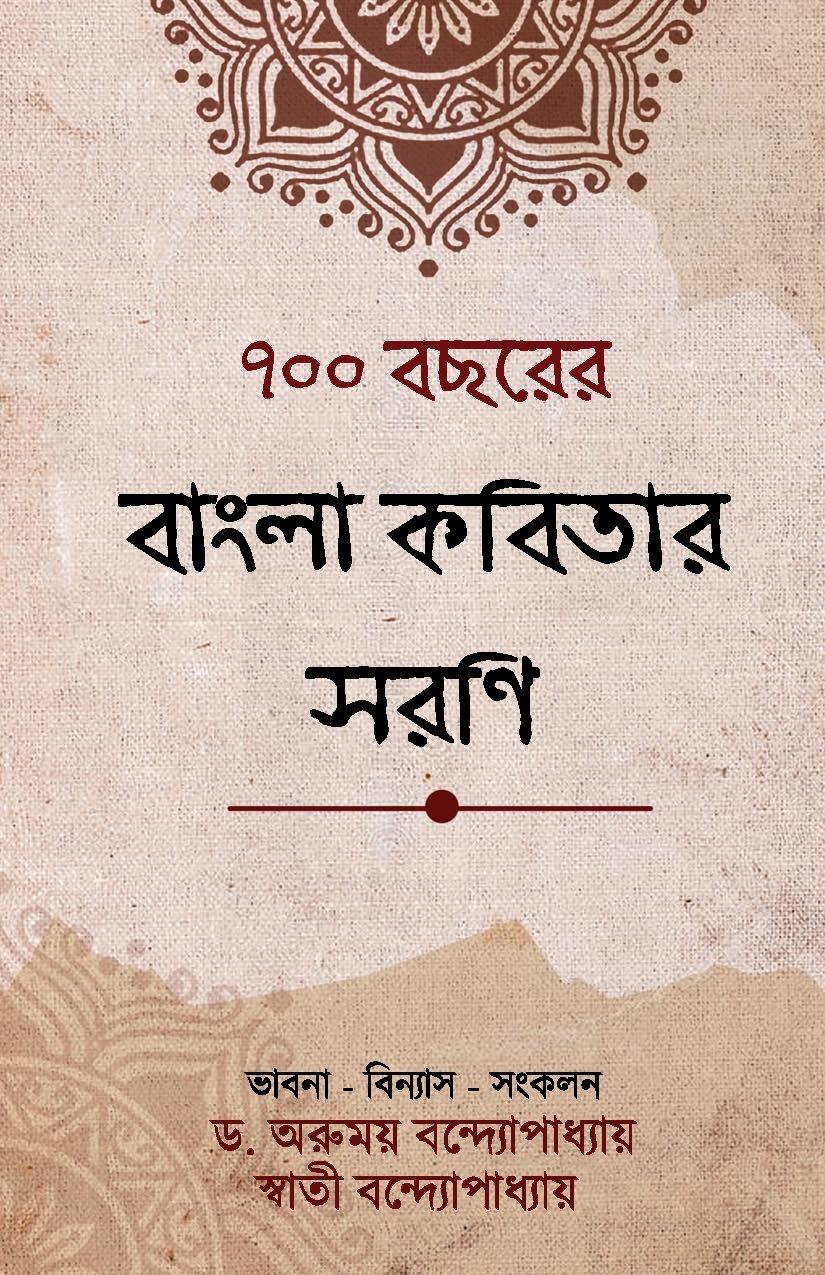 ৭০০ বছরের বাংলা কবিতার সরণি