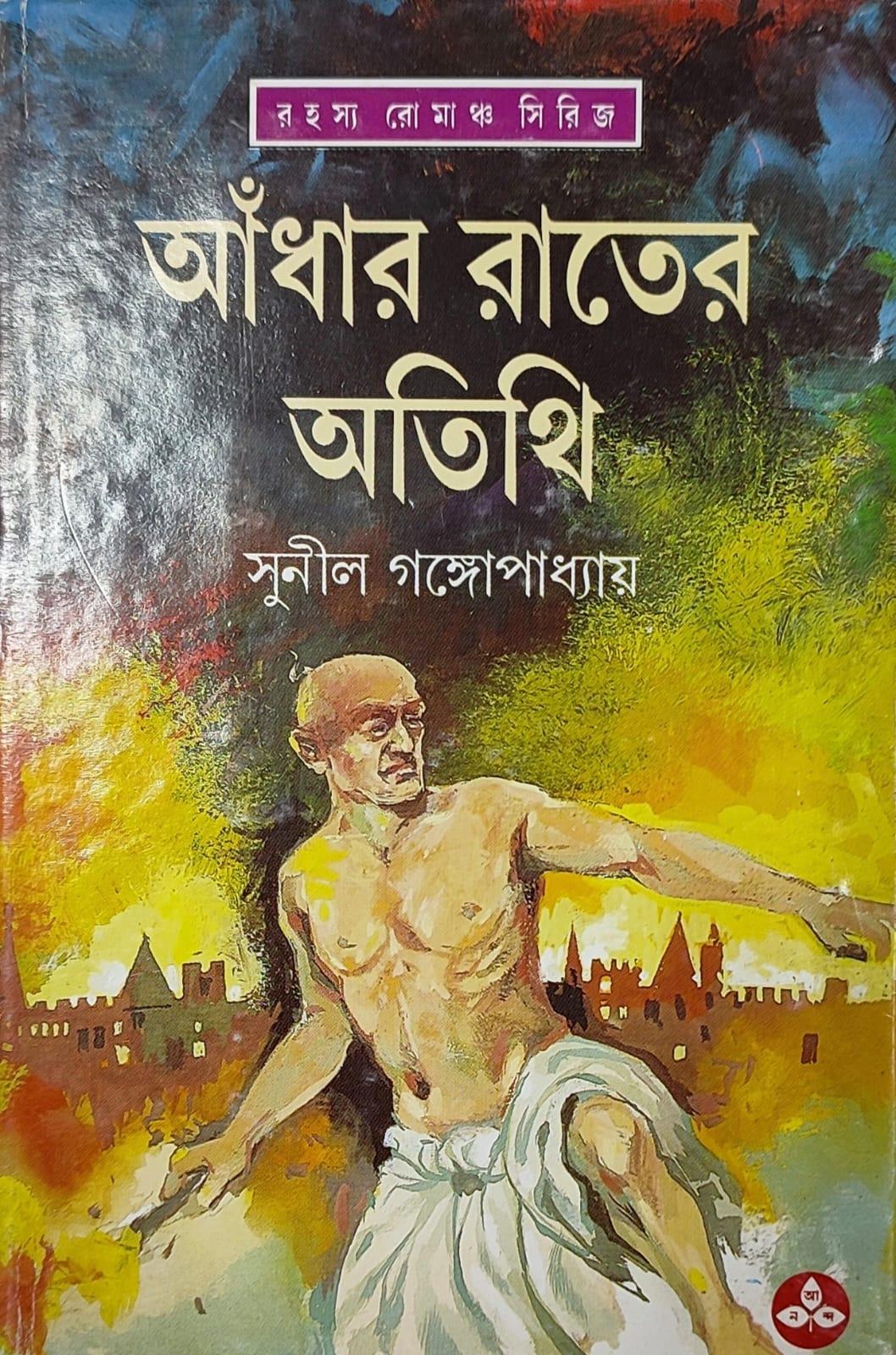 আঁধার রাতের অতিথি