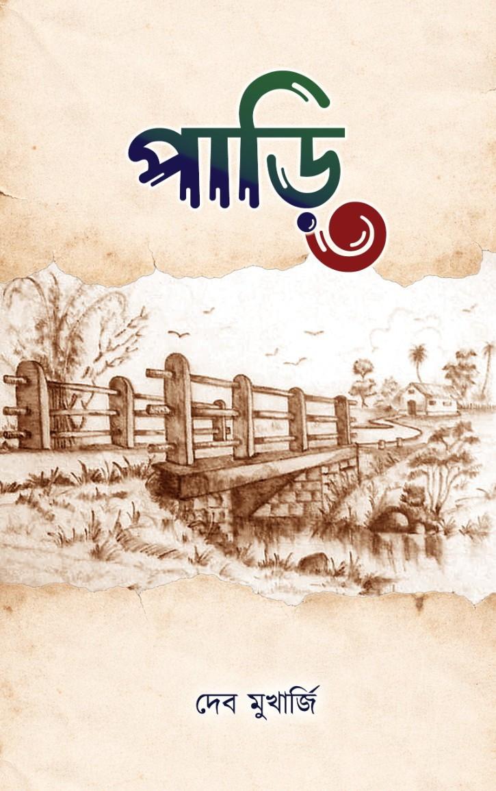পাড়ি ৩ - দেব মুখার্জি