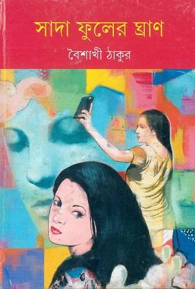 সাদা ফুলের ঘ্রাণ