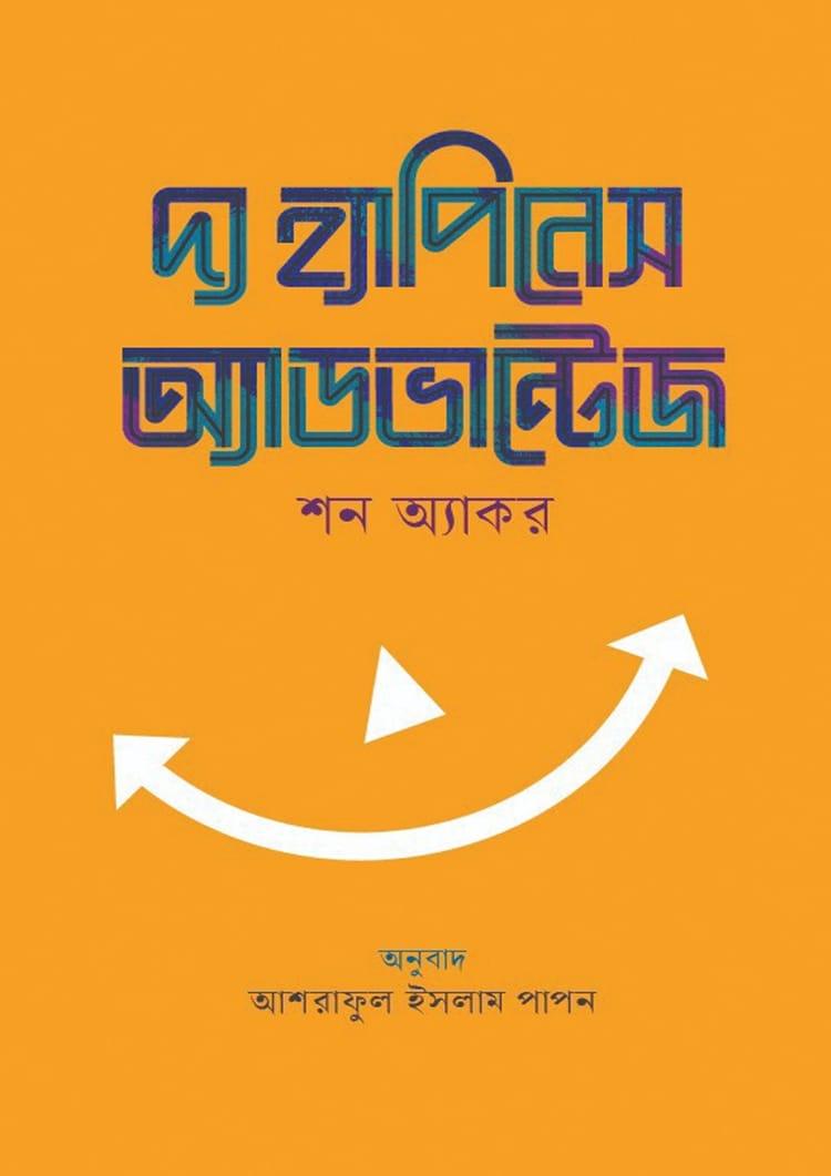 দ্য হ্যাপিনেস অ্যাডভান্টেজ